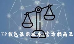 如何下载TP钱包最新版本：
