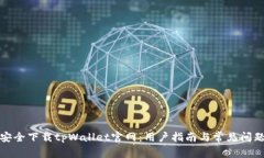 如何安全下载tpWallet官网：